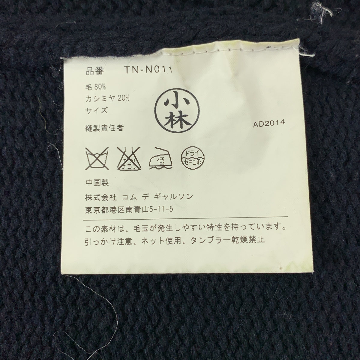 tricot COMME des GARCONS / トリココムデギャルソン ウール カシミヤ ケーブル ニット