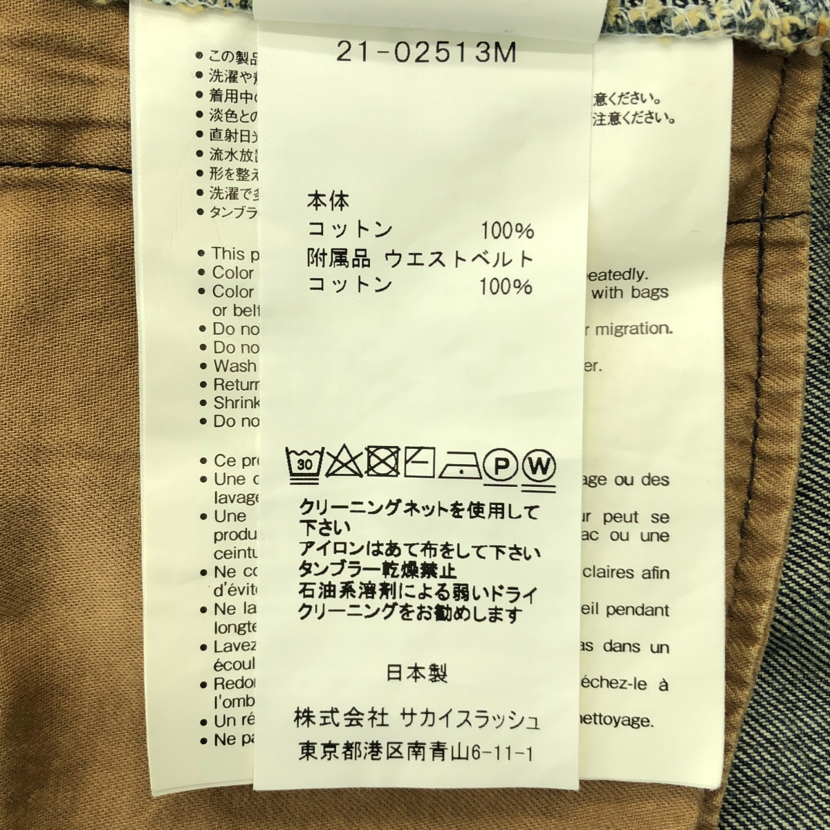 sacai / サカイ 再構築 ベルテッド デニムパンツ