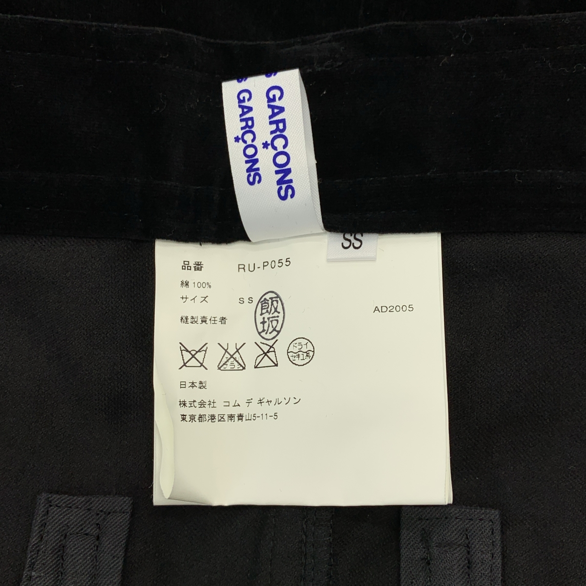 COMME des GARCONS COMME des GARCONS / コムコム ベロア サルエル パンツ