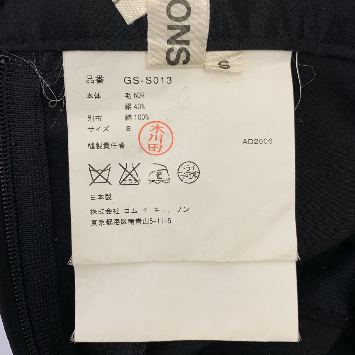 COMME des GARCONS / コムデギャルソン ウール シルク 異素材切替 スカート