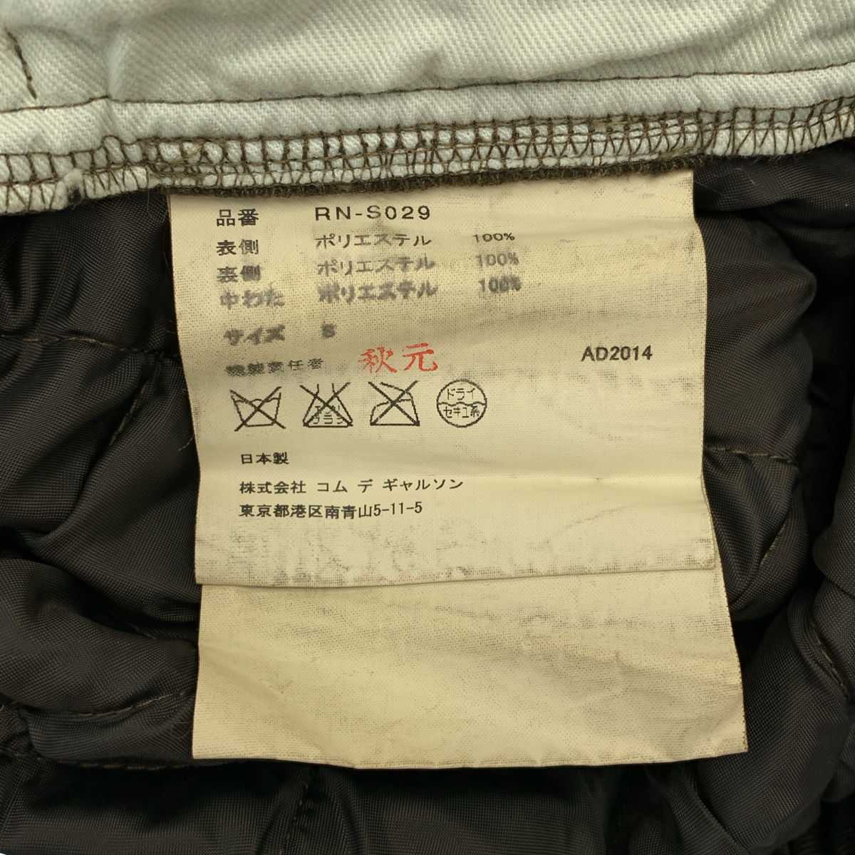 COMME des GARCONS COMME des GARCONS / コムコム ポリエステル縮絨 キルティングスカート