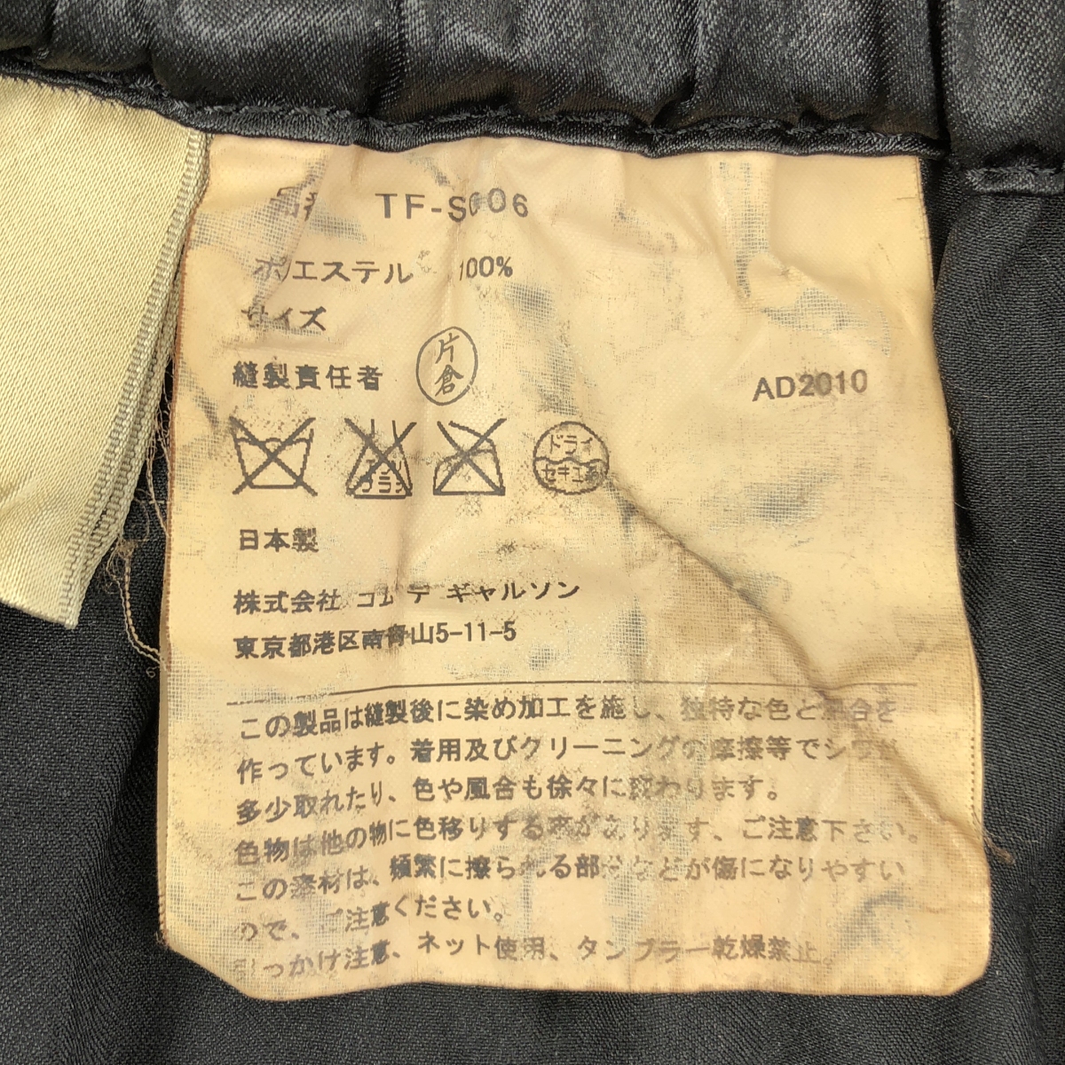 tricot COMME des GARCONS / トリココムデギャルソン ポリエステル 染め加工 パッチ ギャザー ボリューム スカート