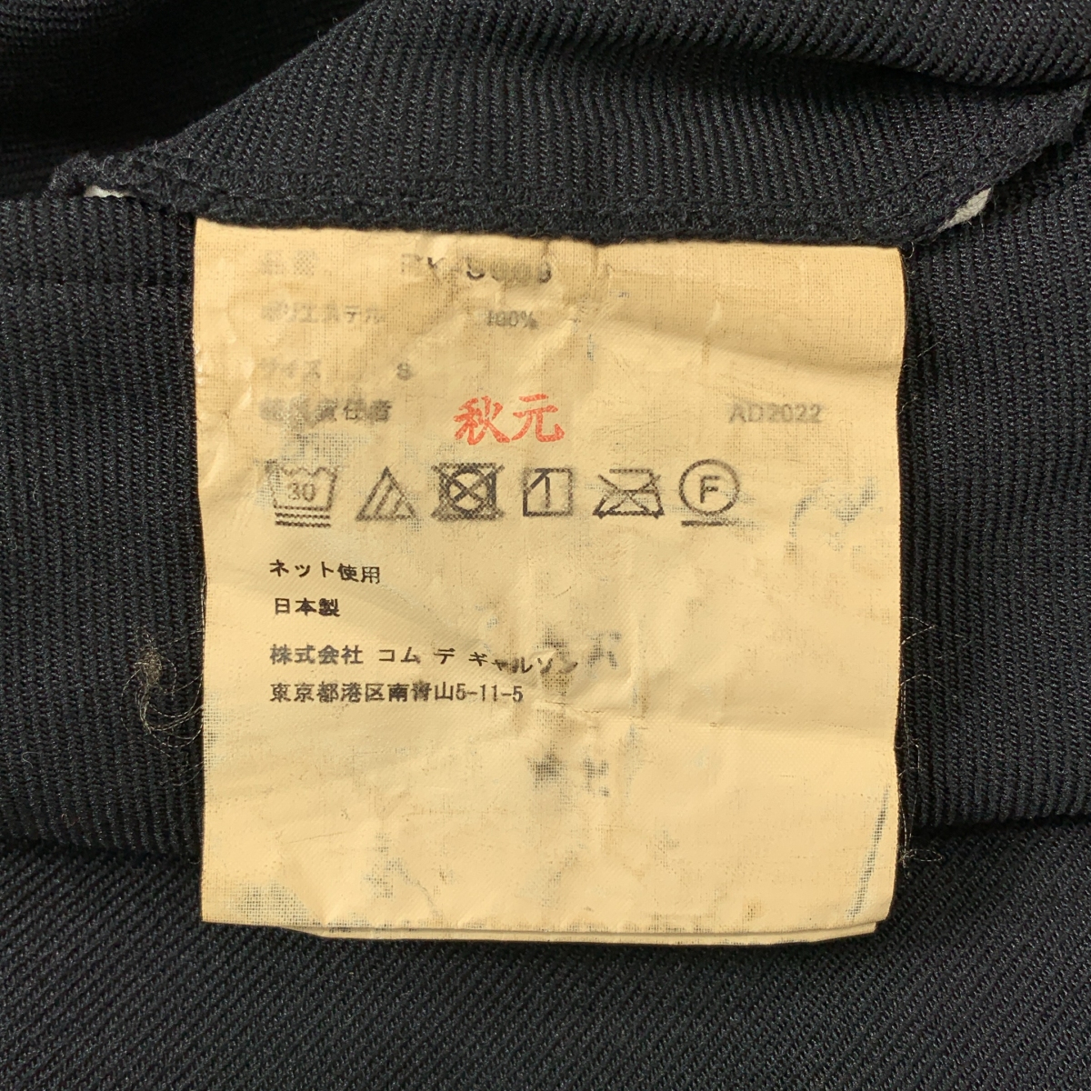 COMME des GARCONS COMME des GARCONS / コムコム 製品加工 カットオフ ロング イージー スカート